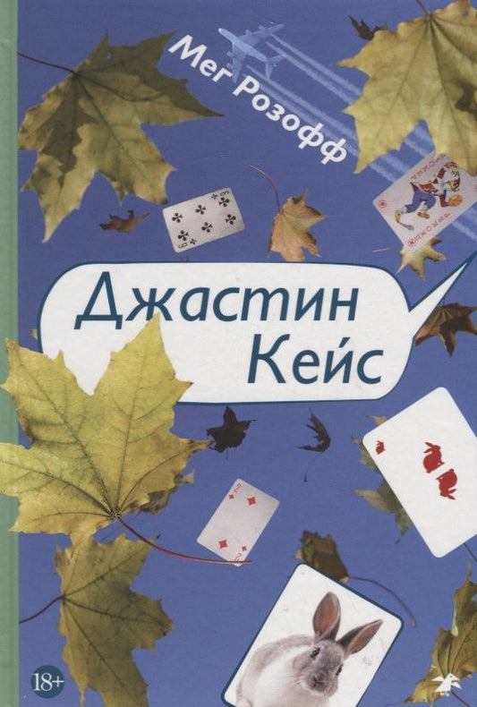 Обложка книги "Розофф: Джастин Кейс"