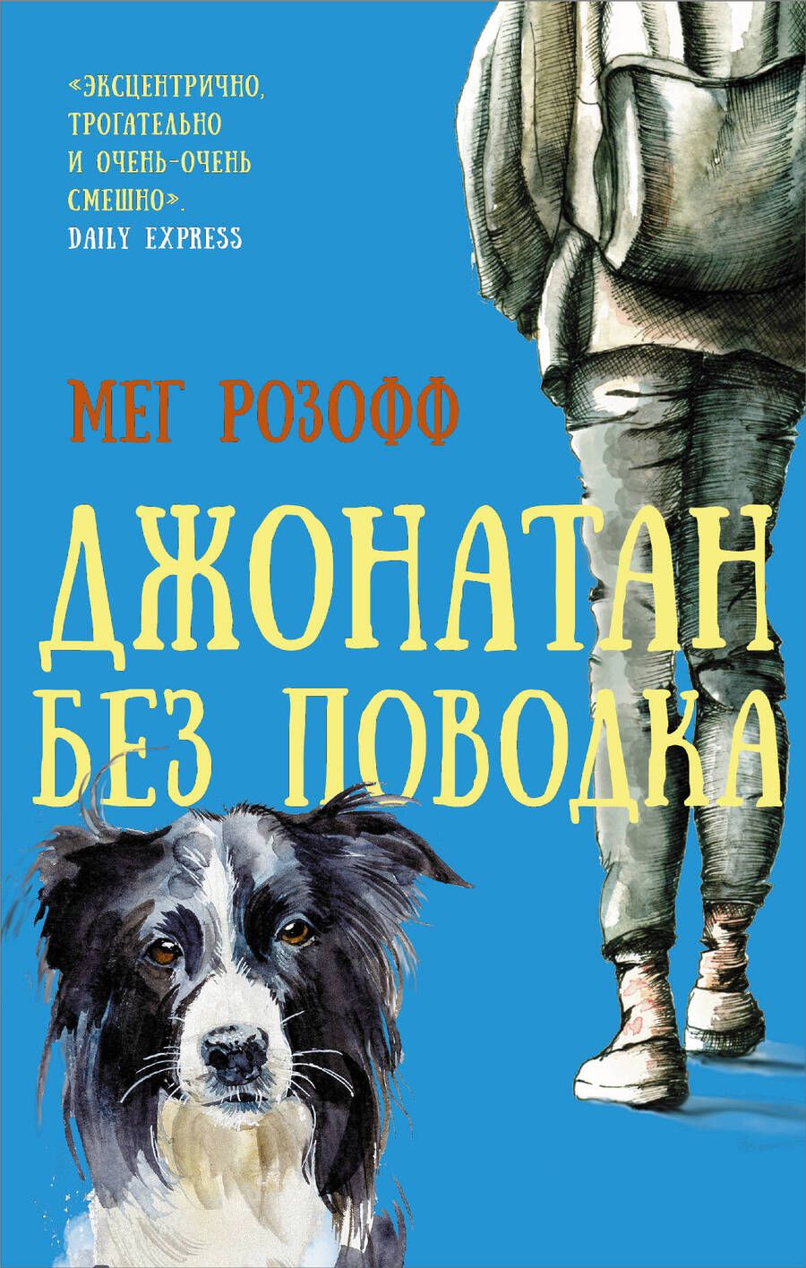 Обложка книги "Розофф: Джонатан без поводка"