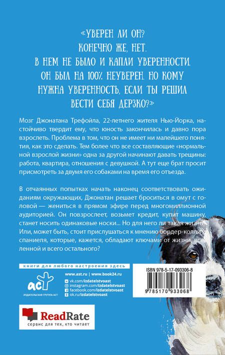 Фотография книги "Розофф: Джонатан без поводка"