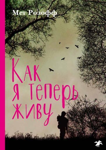 Обложка книги "Розофф: Как я теперь живу"