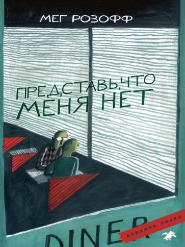 Обложка книги "Розофф: Представь, что меня нет"