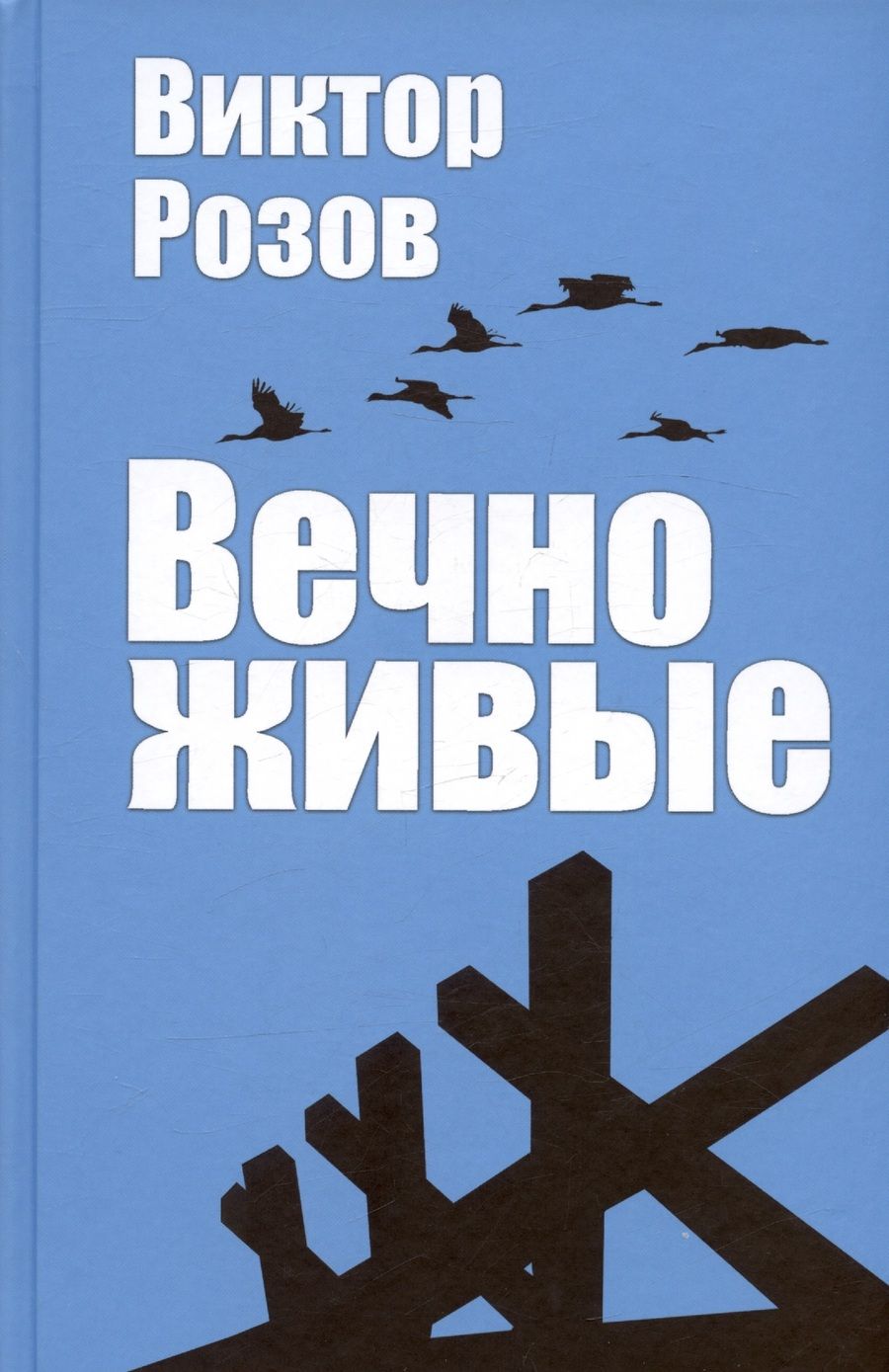 Обложка книги "Розов: Вечно живые"