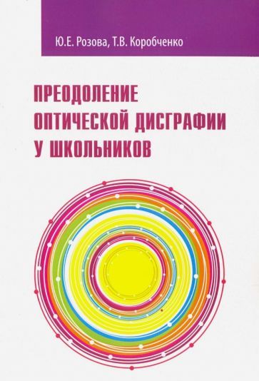Обложка книги "Розова, Коробченко: Преодоление оптической дисграфии у школьников. Учебно-методическое пособие"
