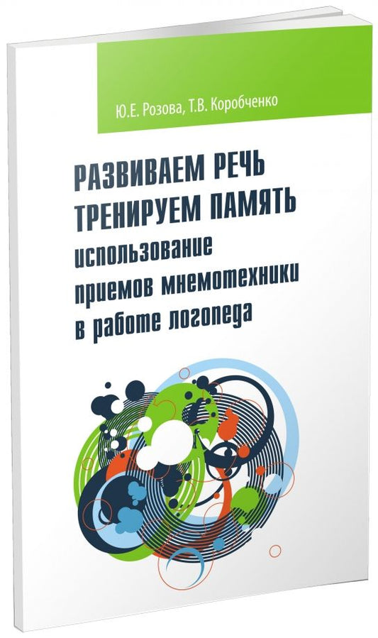 Обложка книги "Розова, Коробченко: Развиваем речь. Тренируем память. Использование приемов мнемотехники в работе логопеда"
