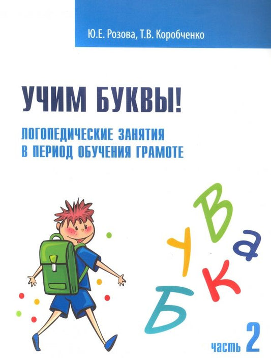 Обложка книги "Розова, Коробченко: Учим буквы! Логопедические занятия в период обучения грамоте. Рабочая тетрадь. В 2-х частях"