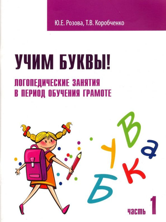 Обложка книги "Розова, Коробченко: Учим буквы! Логопедические занятия в период обучения грамоте. Рабочая тетрадь. В 2-х частях"
