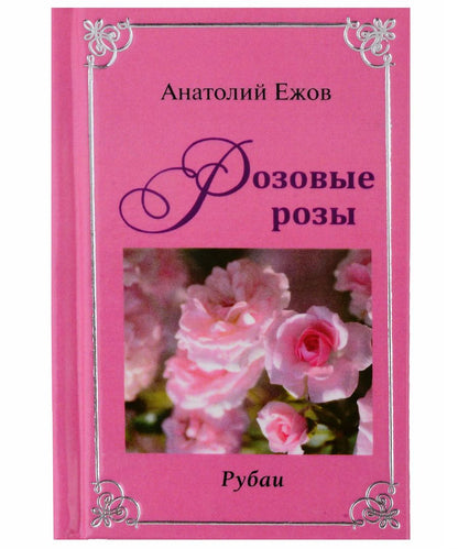 Обложка книги "Анатолий Ежов: Оттенки черного. Рубаи / Розовые розы. Рубаи. Двухкнижие"