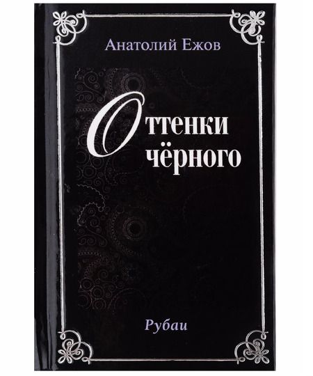 Фотография книги "Анатолий Ежов: Оттенки черного. Рубаи / Розовые розы. Рубаи. Двухкнижие"