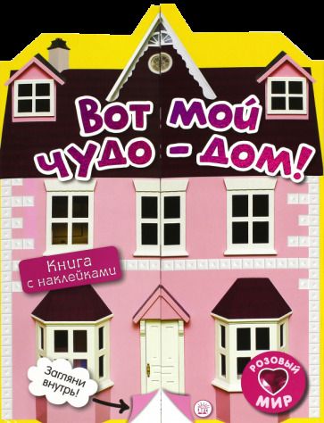 Обложка книги "Розовый мир. Вот мой чудо-дом!"