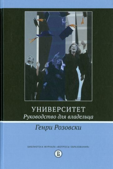 Обложка книги "Розовски: Университет. Руководство для владельца"