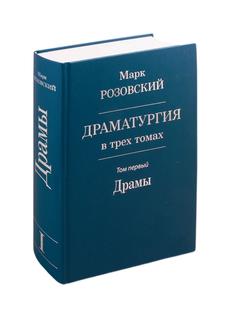 Обложка книги "Розовский: Драматургия в трех томах. Том I. Драмы"