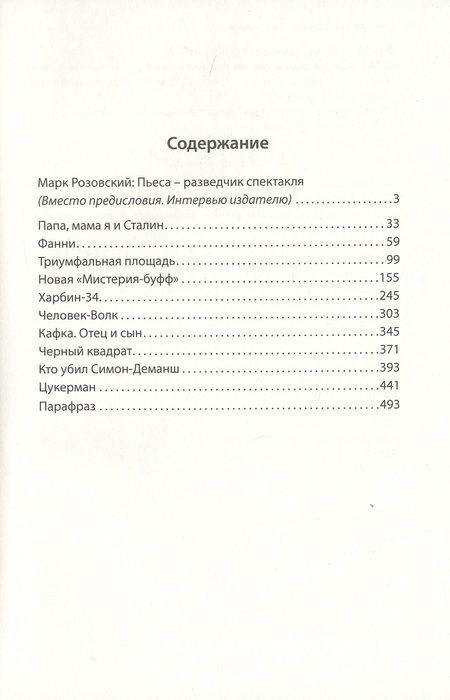 Фотография книги "Розовский: Драматургия в трех томах. Том I. Драмы"