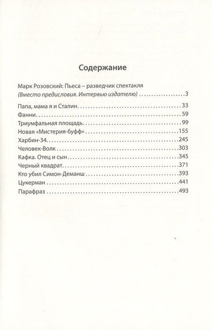 Фотография книги "Розовский: Драматургия в трех томах. Том I. Драмы"