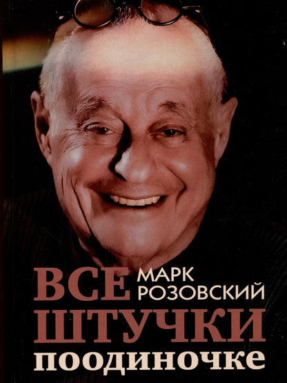 Обложка книги "Розовский: Все штучки поодиночке"