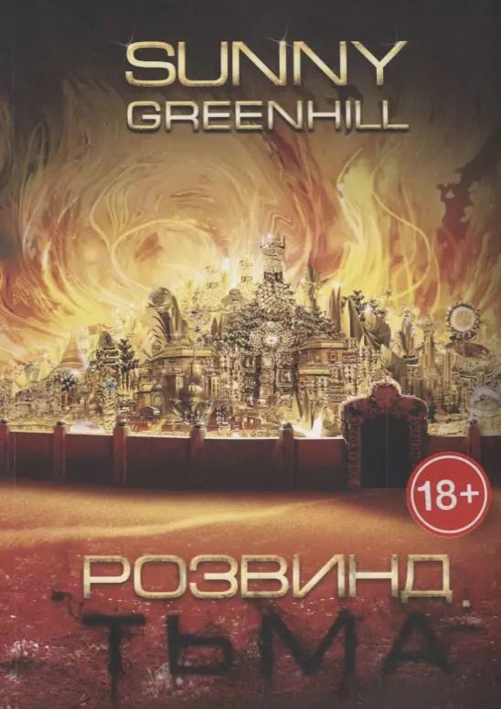 Обложка книги "Розвинд. Тьма"