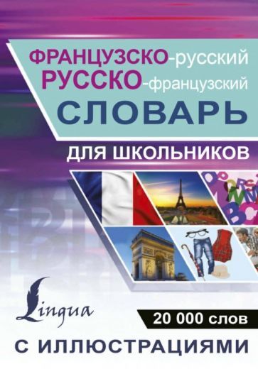Обложка книги "Ррусско-французский словарь с иллюстрациями для школьников"