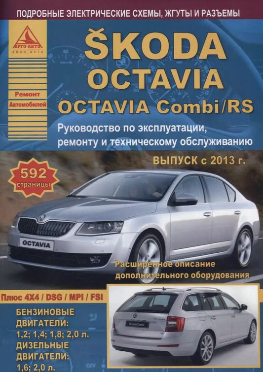 Обложка книги "Skoda Octavia/Octavia Combi/RS Выпуск с 2013 с бензиновыми и дизельными двигателями. Эксплуатация. Ремонт. ТО"