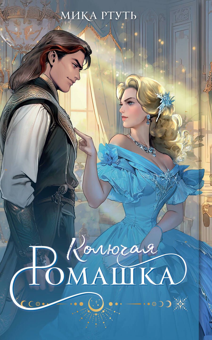Обложка книги "Ртуть: Колючая ромашка"