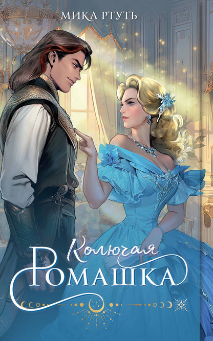 Обложка книги "Ртуть: Колючая ромашка"
