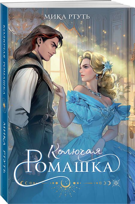 Фотография книги "Ртуть: Колючая ромашка"