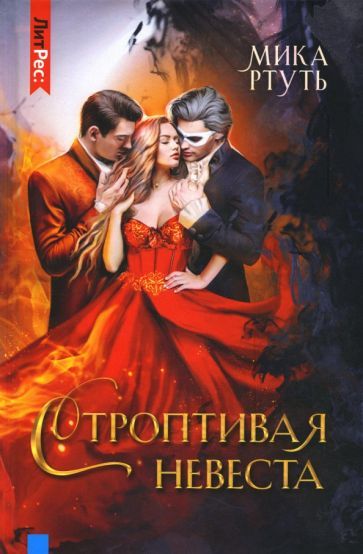 Обложка книги "Ртуть: Строптивая невеста"