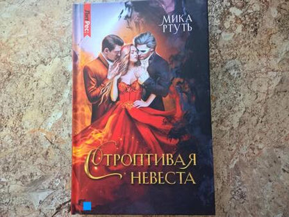 Фотография книги "Ртуть: Строптивая невеста"