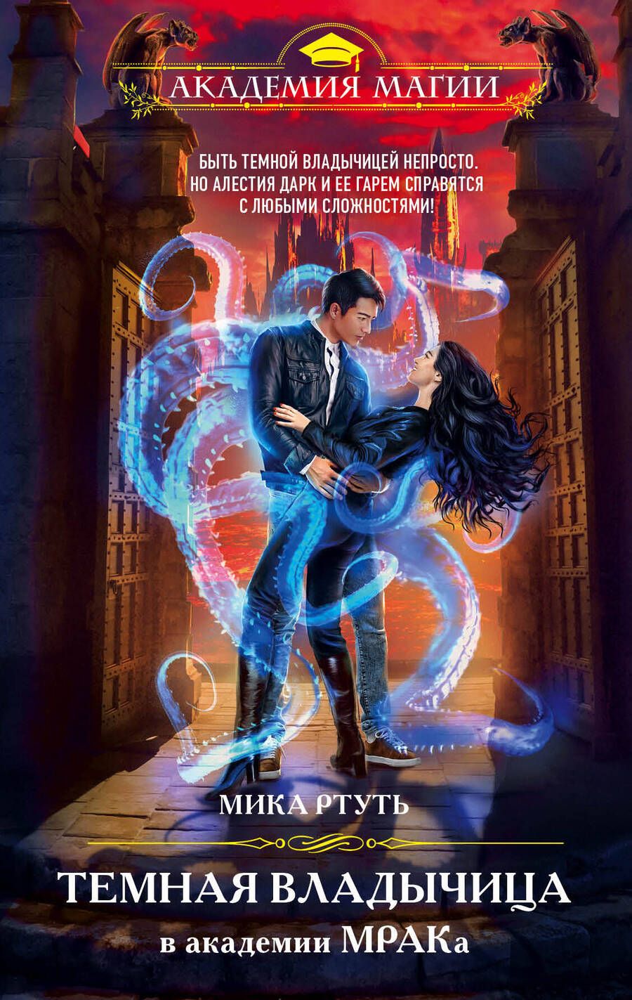 Обложка книги "Ртуть: Темная владычица в академии МРАКа"