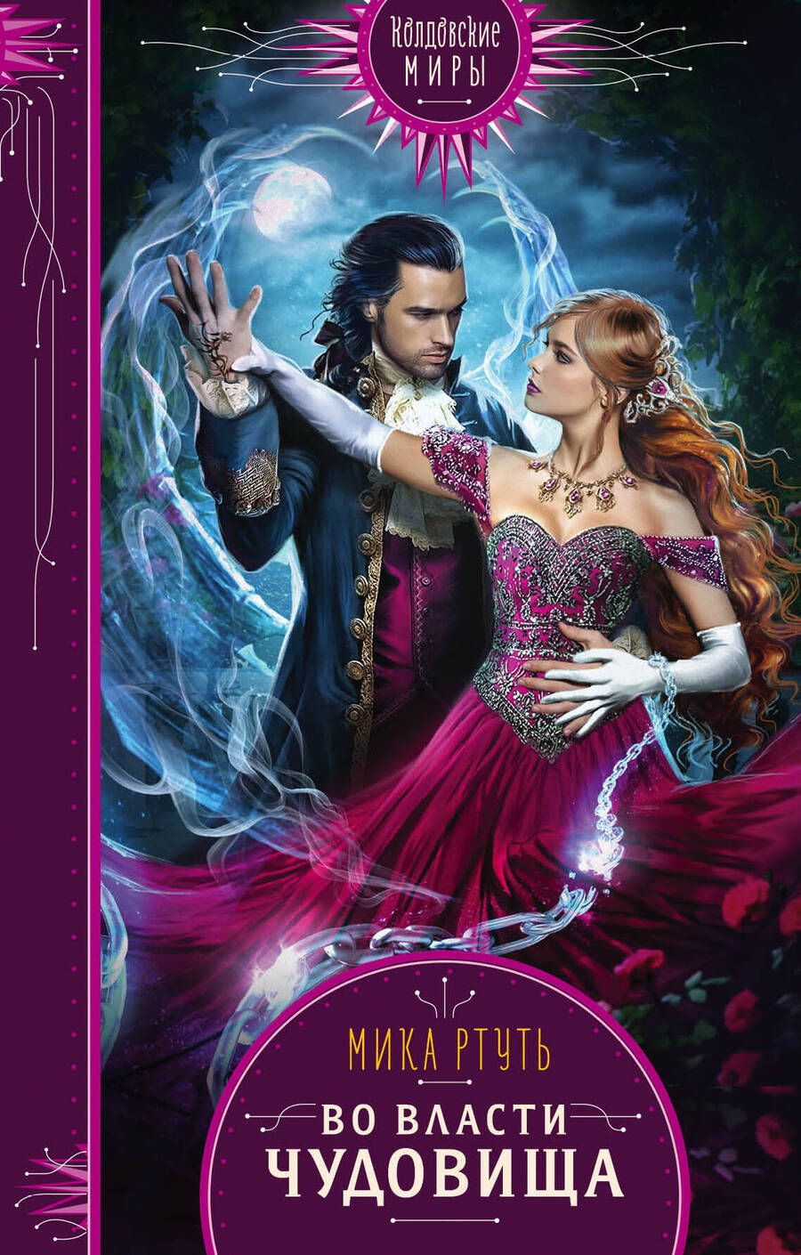 Обложка книги "Ртуть: Во власти чудовища"