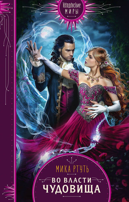 Обложка книги "Ртуть: Во власти чудовища"