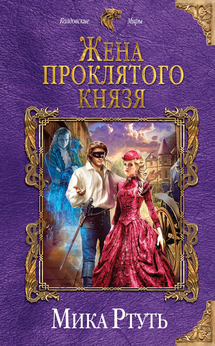 Обложка книги "Ртуть: Жена проклятого князя"