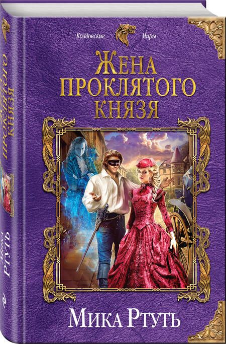 Фотография книги "Ртуть: Жена проклятого князя"