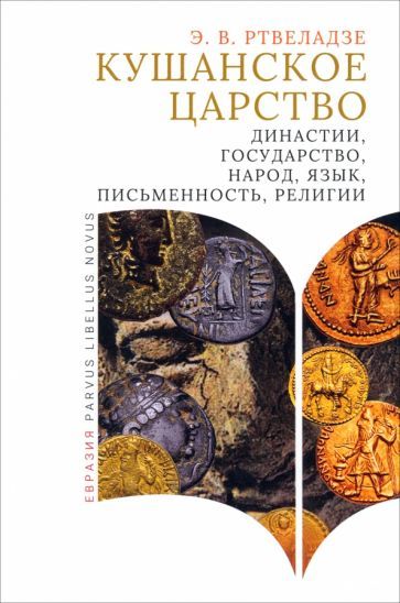 Обложка книги "Ртвеладзе: Кушанское царство. Династии, государство, народ, язык, письменность, религии"