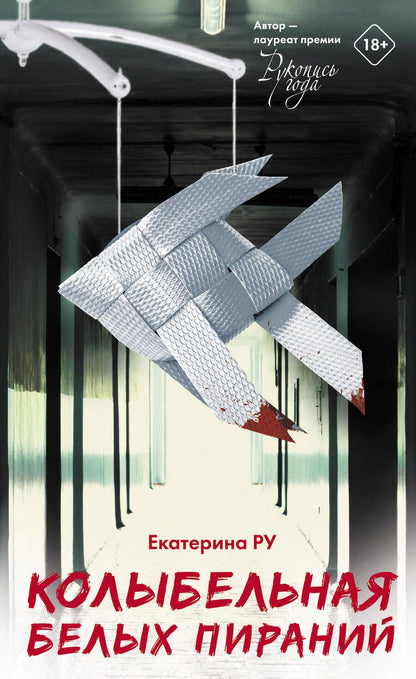 Обложка книги "Ру: Колыбельная белых пираний"