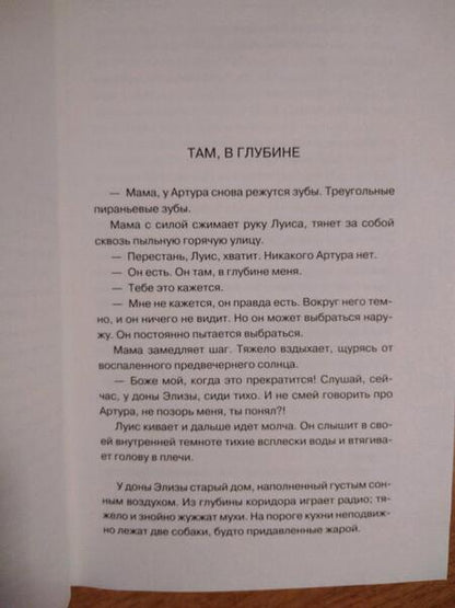 Фотография книги "Ру: Колыбельная белых пираний"