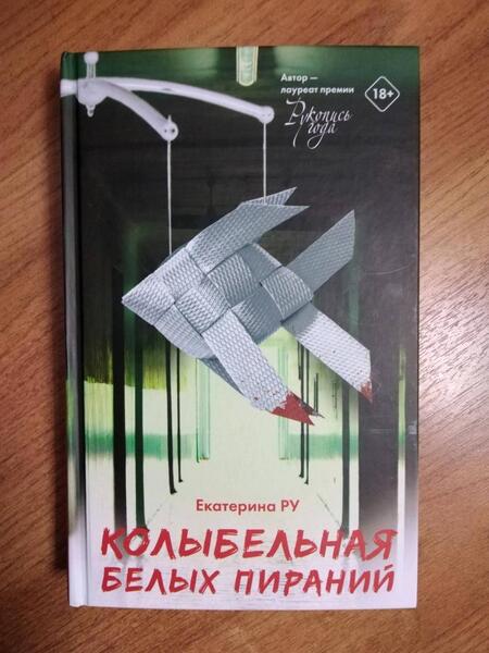 Фотография книги "Ру: Колыбельная белых пираний"