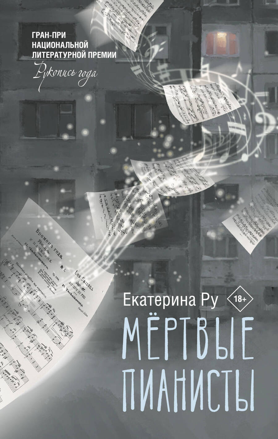 Обложка книги "Ру: Мертвые пианисты"