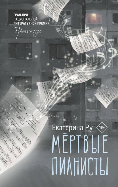 Обложка книги "Ру: Мертвые пианисты"