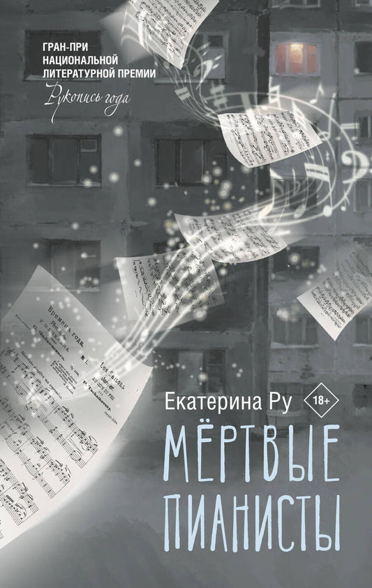 Обложка книги "Ру: Мертвые пианисты"