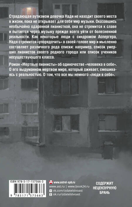 Фотография книги "Ру: Мертвые пианисты"