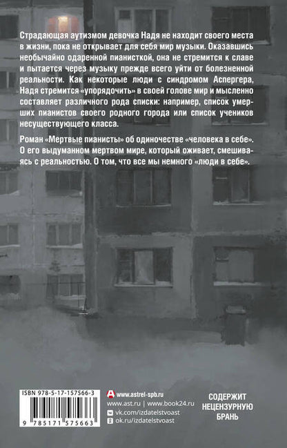Фотография книги "Ру: Мертвые пианисты"