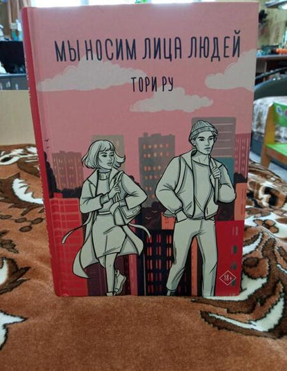 Фотография книги "Ру: Мы носим лица людей"