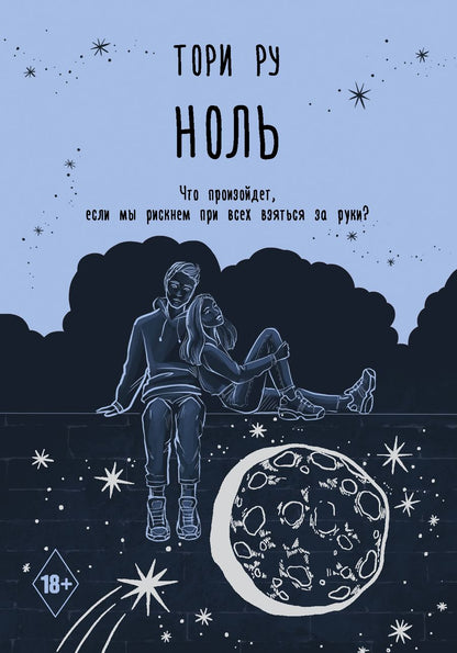 Обложка книги "Ру: Ноль"