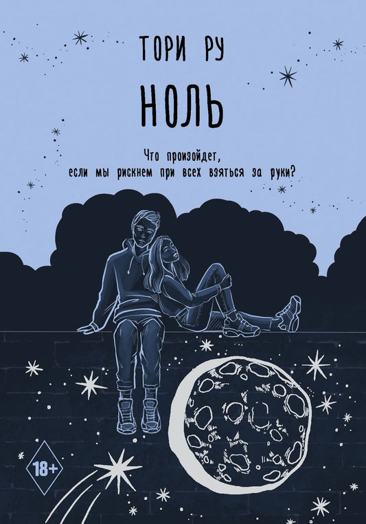 Обложка книги "Ру: Ноль"