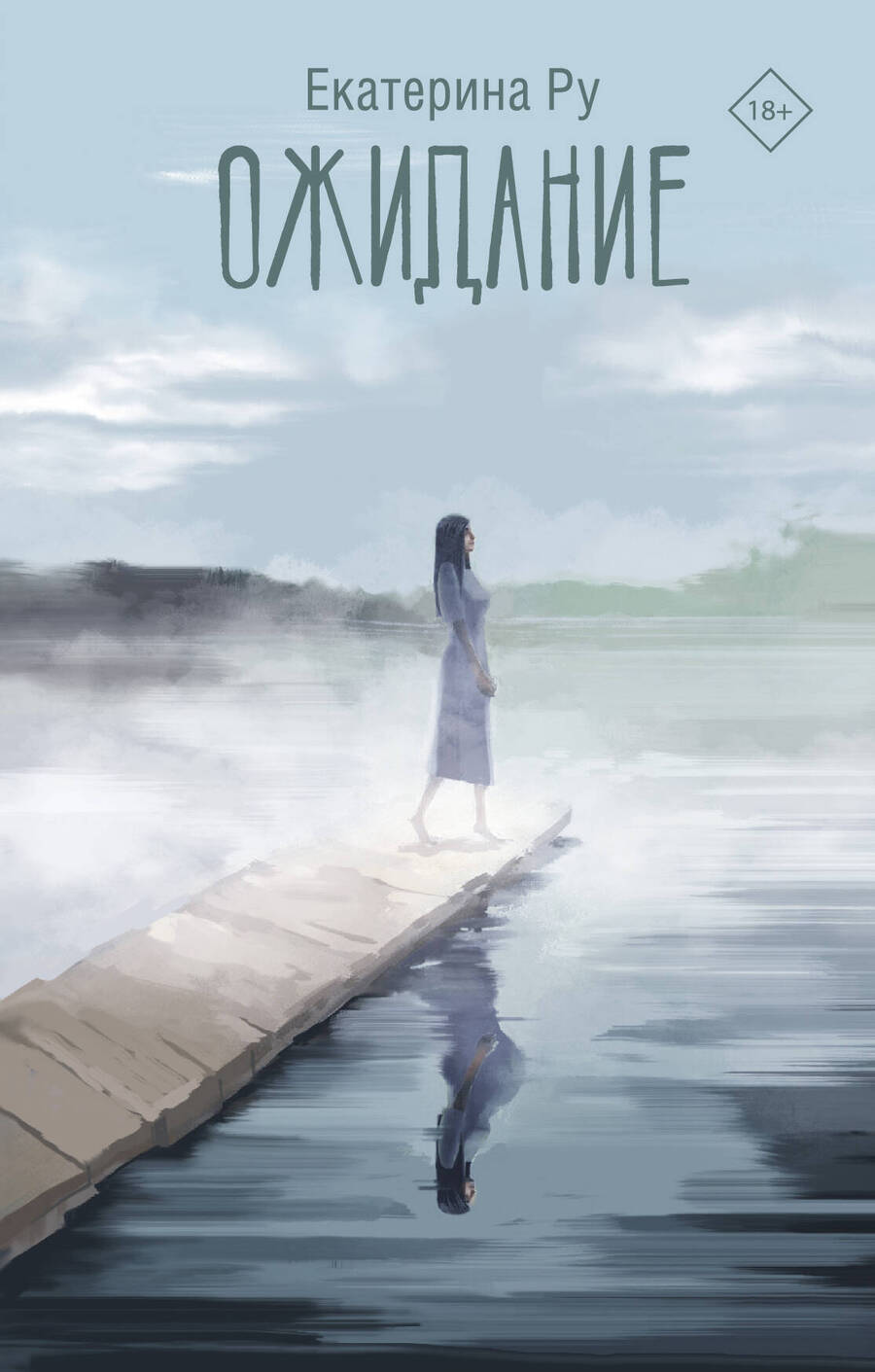 Обложка книги "Ру: Ожидание"