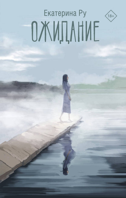 Обложка книги "Ру: Ожидание"