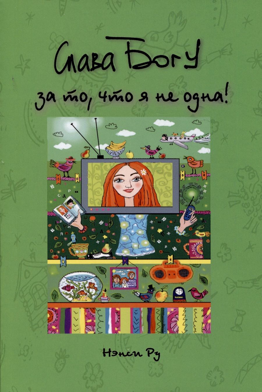 Обложка книги "Ру: Слава Богу за то, что я не одна"