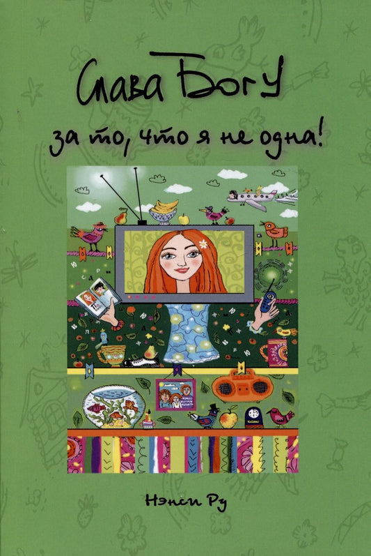Обложка книги "Ру: Слава Богу за то, что я не одна"