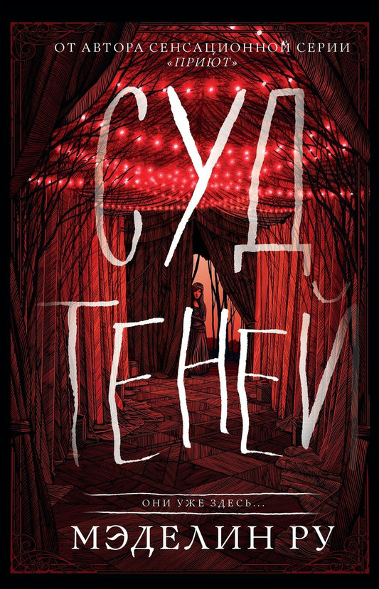 Обложка книги "Ру: Суд теней"