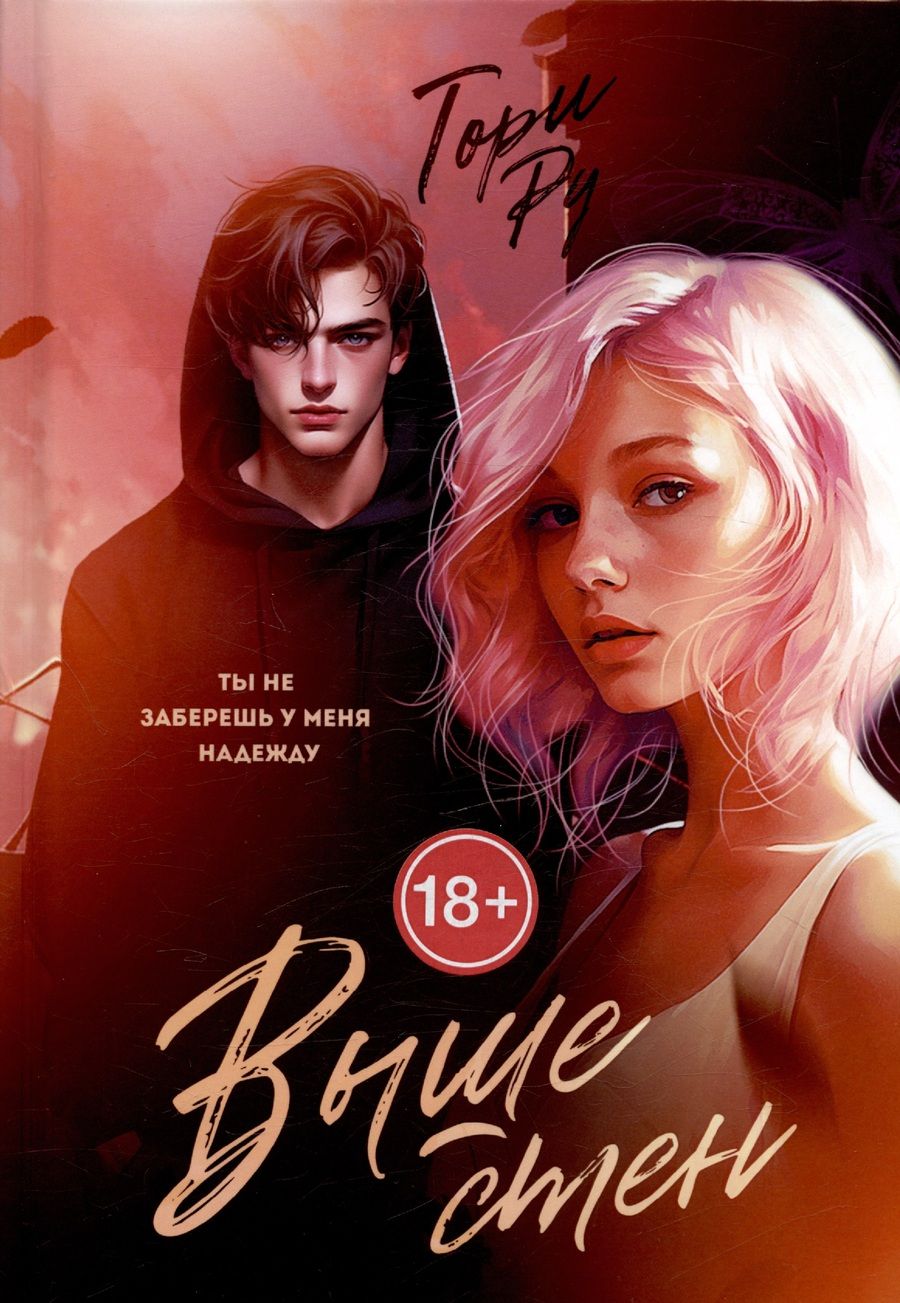 Обложка книги "Ру Тори: Выше Стен"