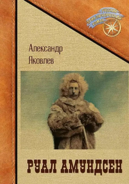 Обложка книги "Руал Амундсен"